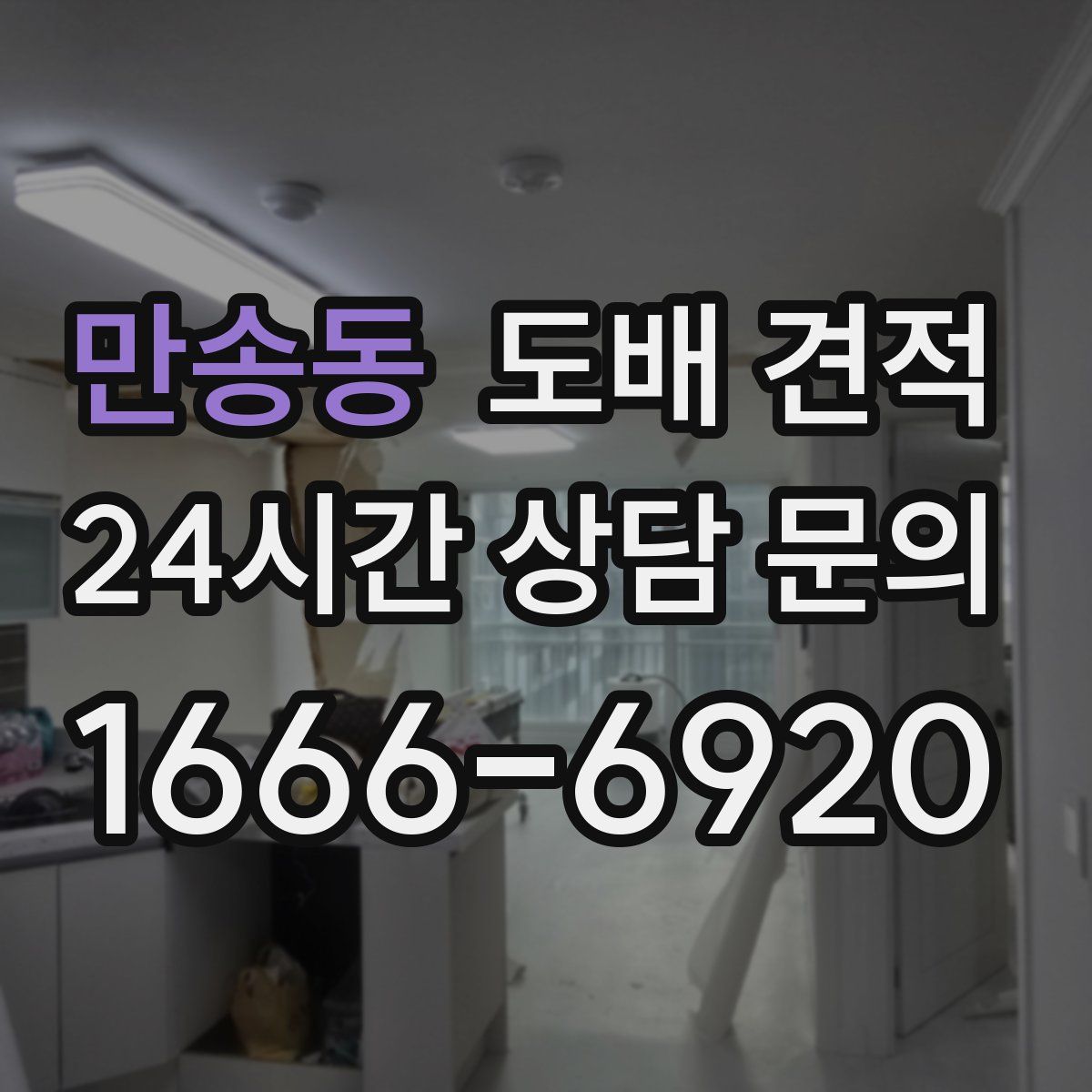 만송동 도배 견적