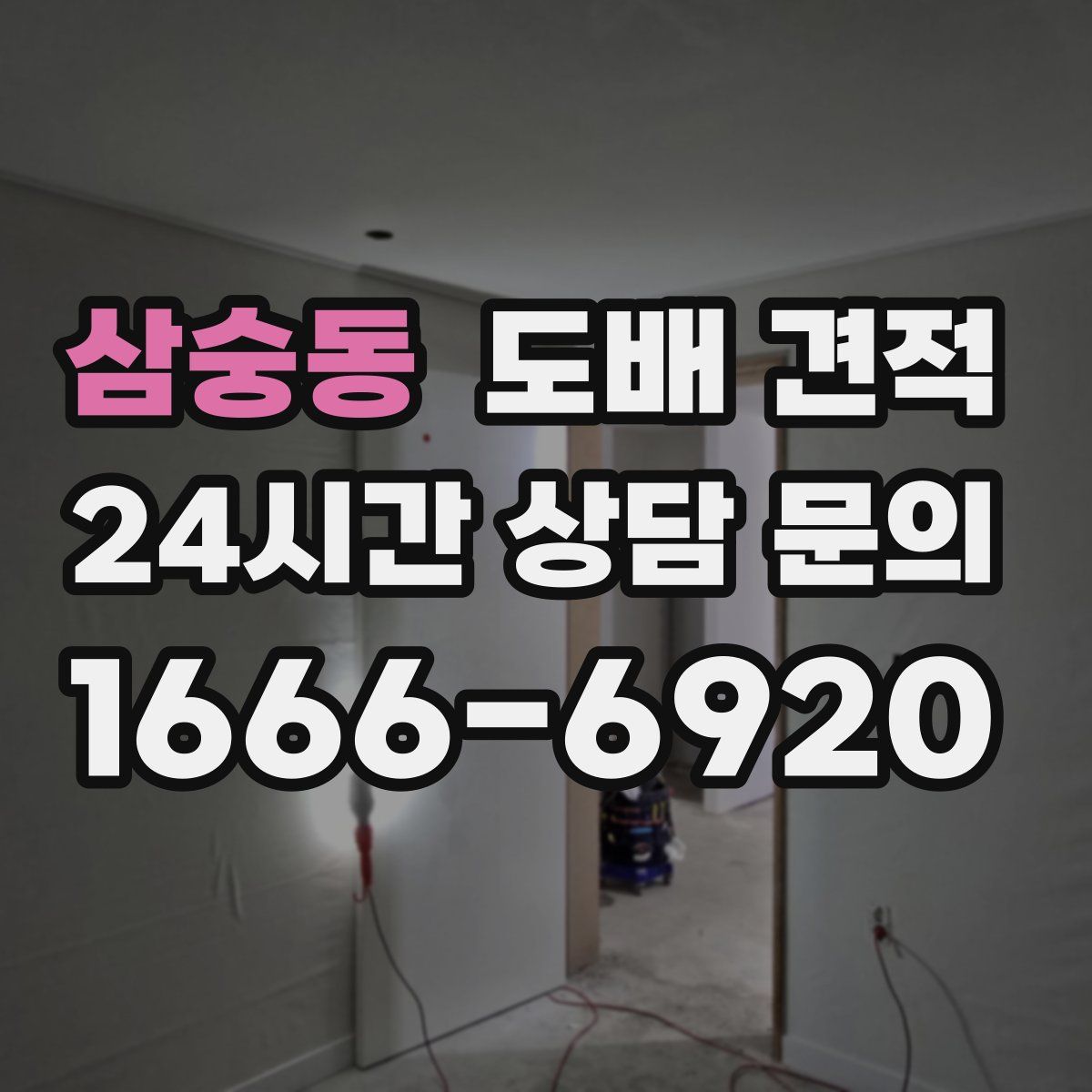 삼숭동 도배 견적