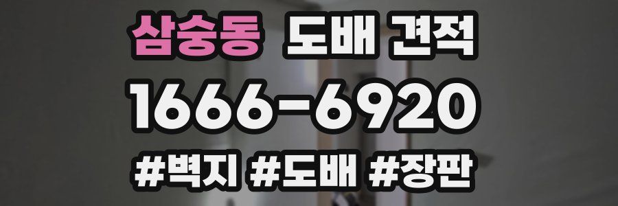 삼숭동 도배 견적