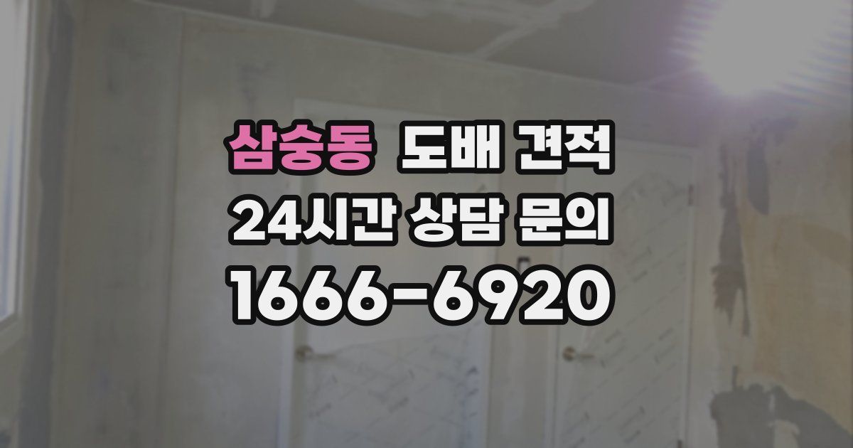 삼숭동 도배 견적