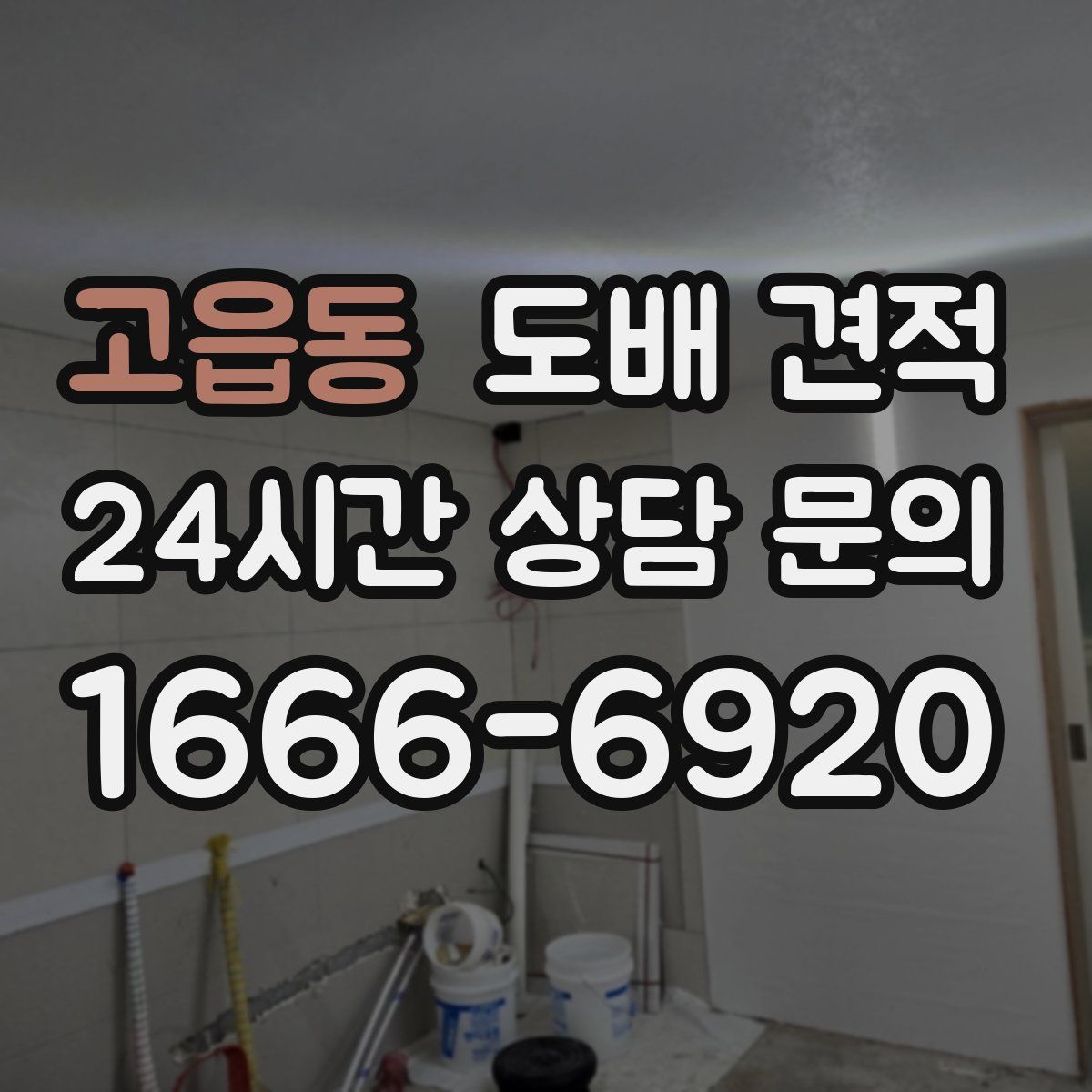 고읍동 도배 견적