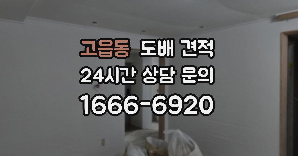 고읍동 도배 견적
