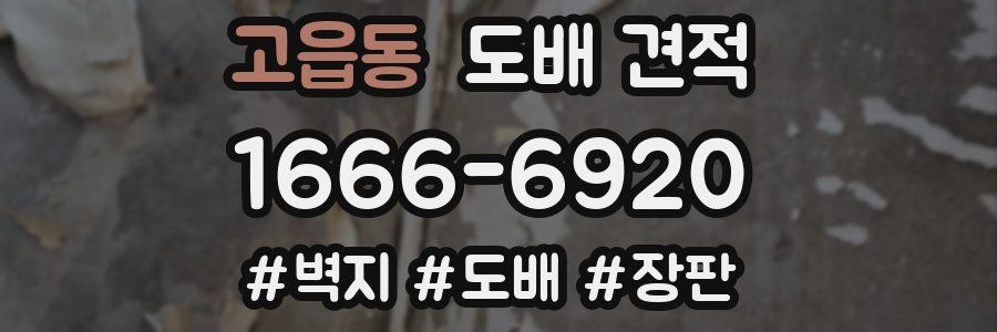 고읍동 도배 견적