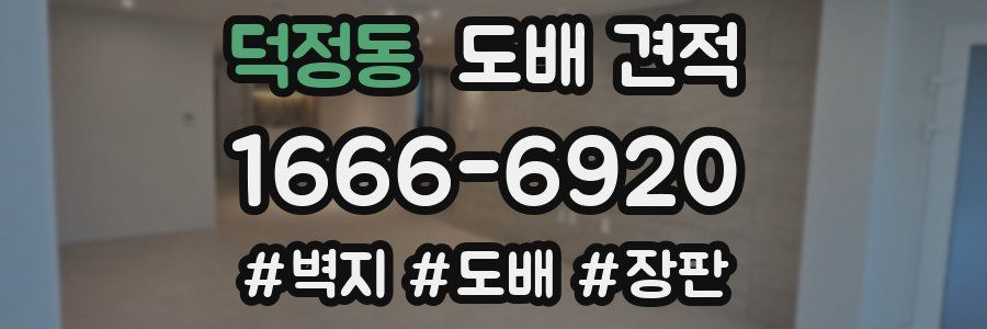 덕정동 도배 견적