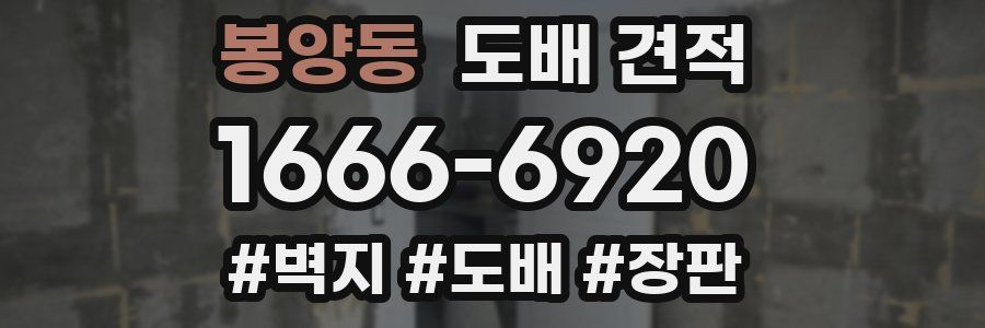 봉양동 도배 견적