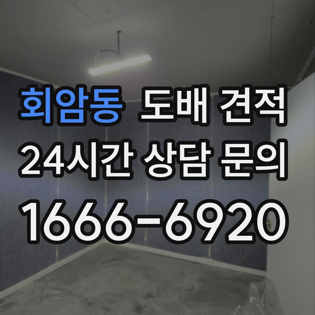 회암동 도배 견적