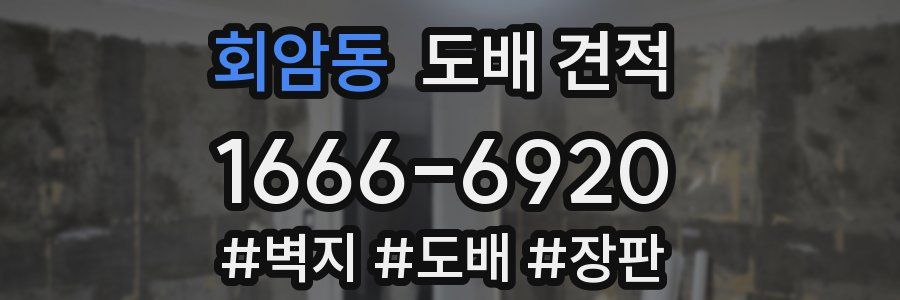 회암동 도배 견적