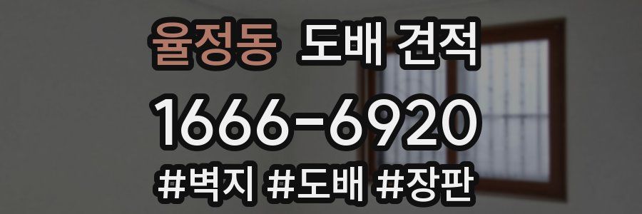 율정동 도배 견적