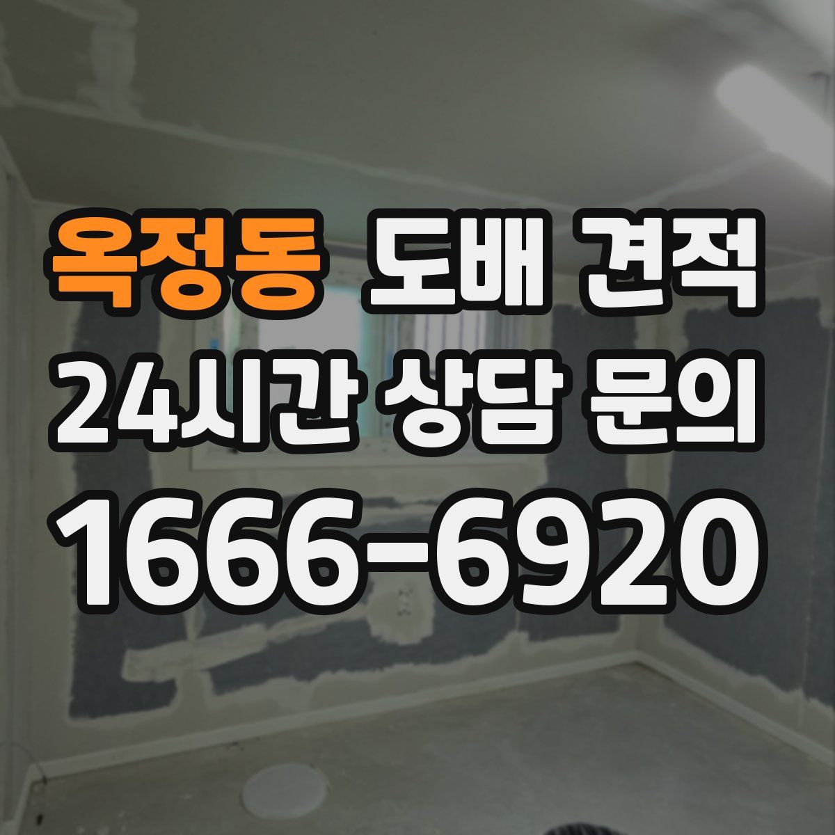 옥정동 도배 견적