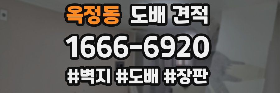 옥정동 도배 견적