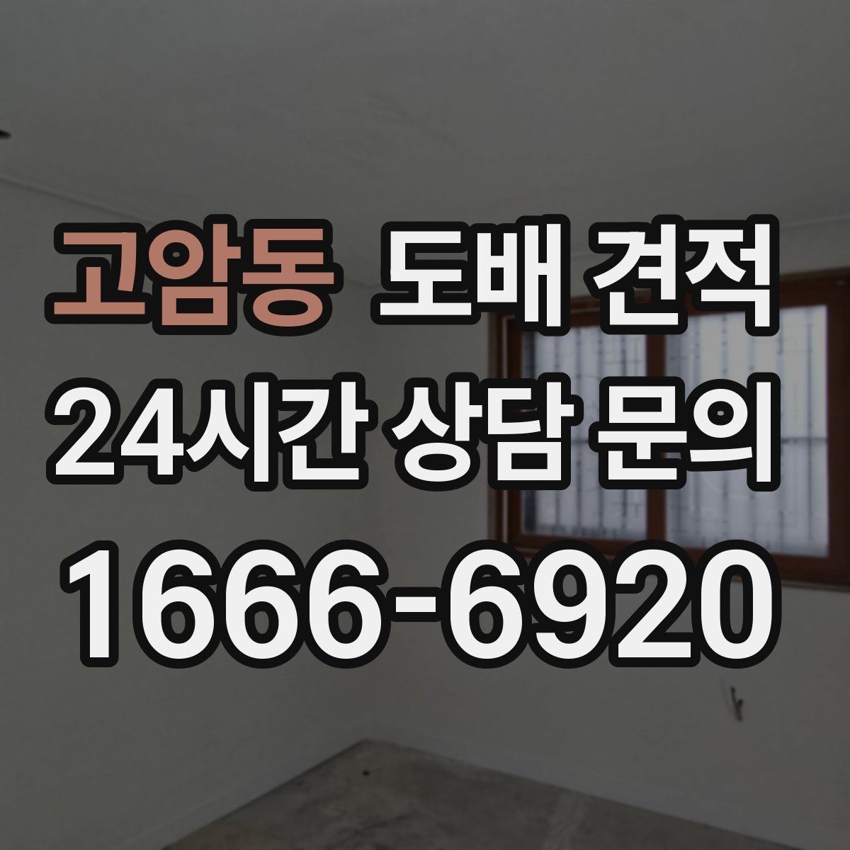 고암동 도배 견적 상담 과정에서 생기는 오해