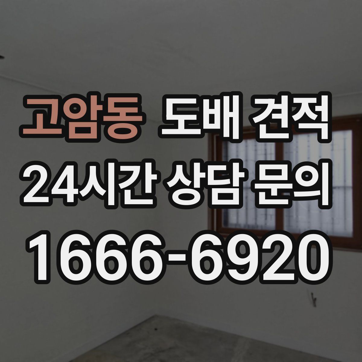 고암동 도배 견적