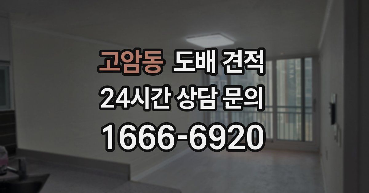 고암동 도배 견적