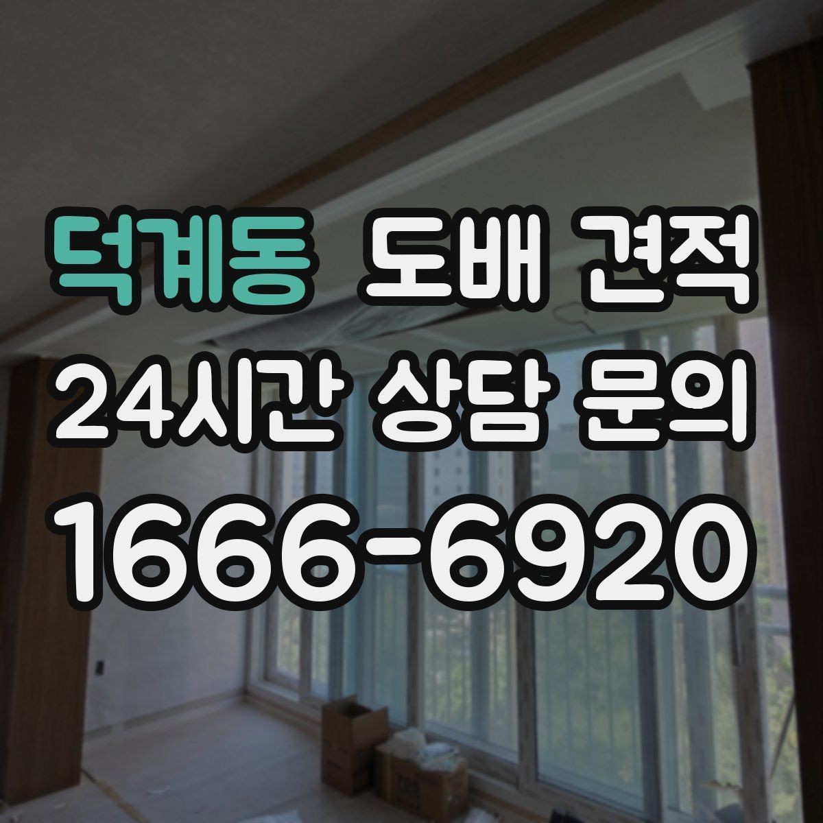 덕계동 도배 견적 확인 시 벽면 상태 점검이 중요한 이유