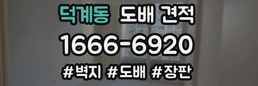덕계동 도배 견적