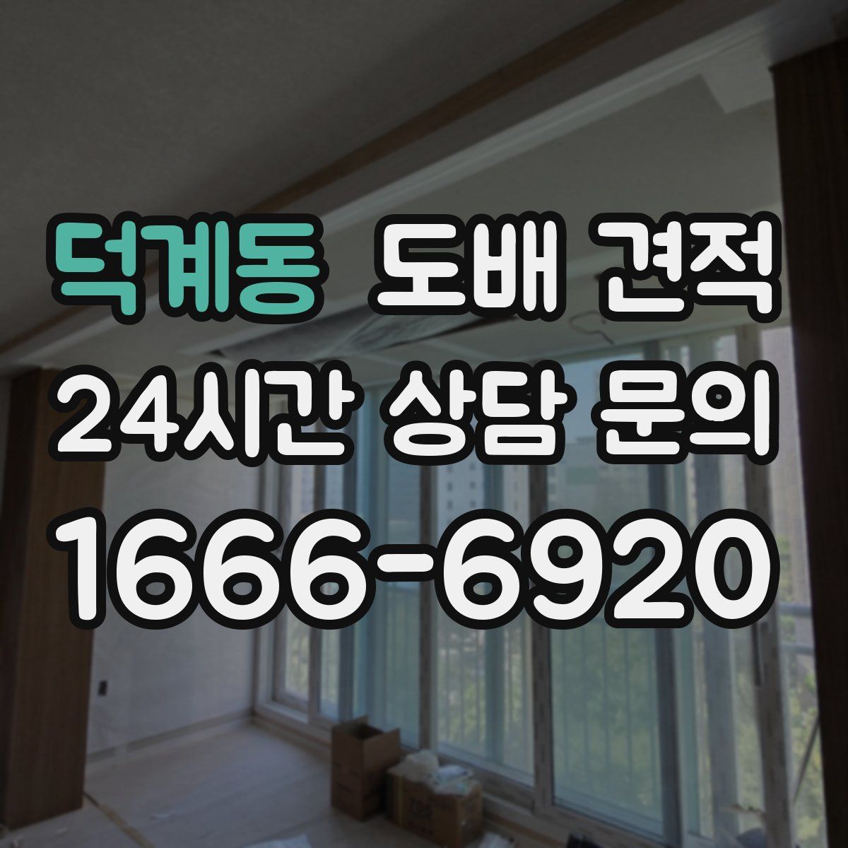 덕계동 도배 견적