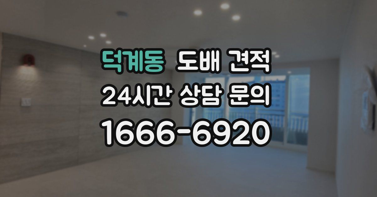 덕계동 도배 견적