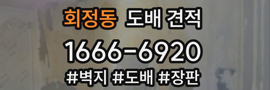 회정동 도배 견적
