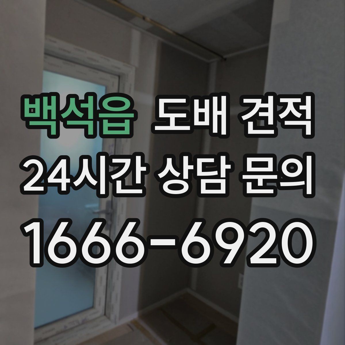백석읍 도배 견적 상담 뒤 선택 기준을 세우는 법