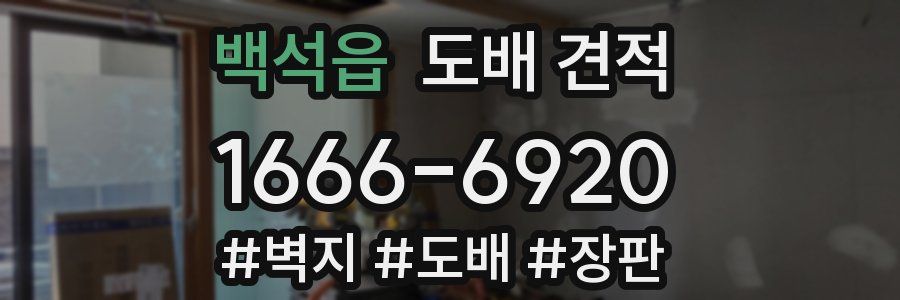 백석읍 도배 견적