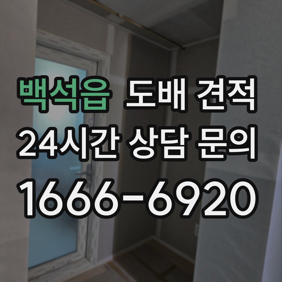 백석읍 도배 견적