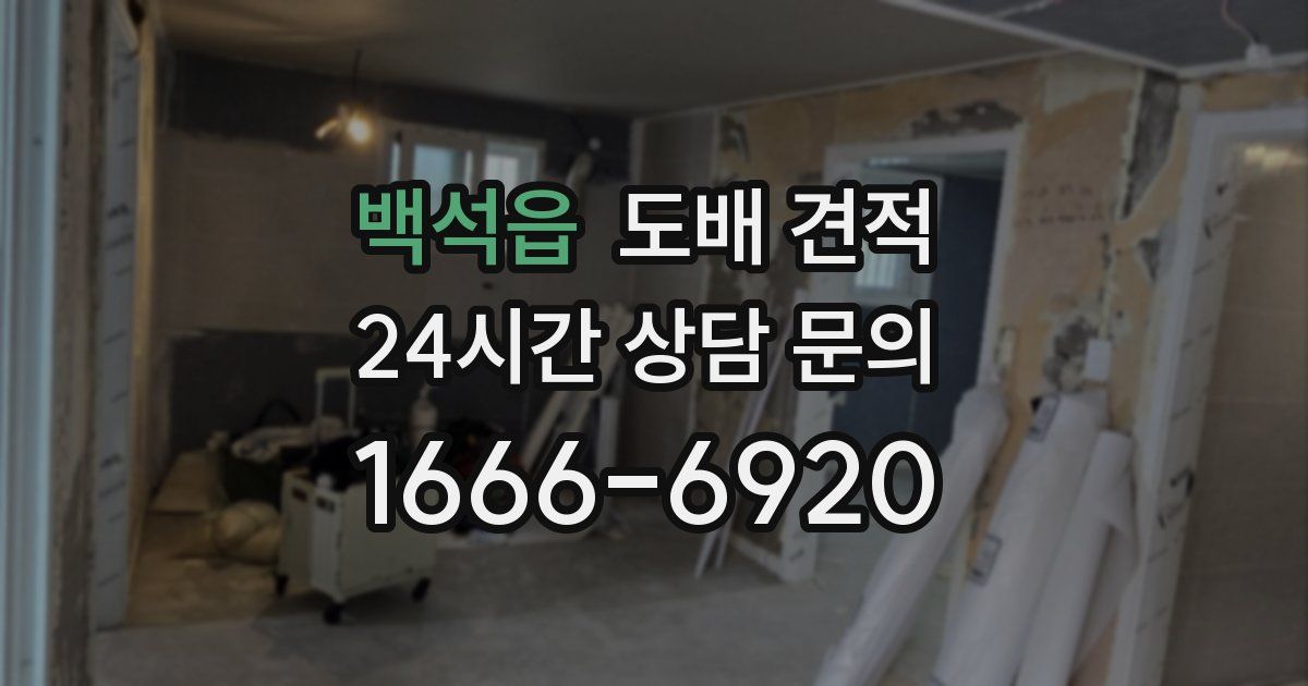 백석읍 도배 견적