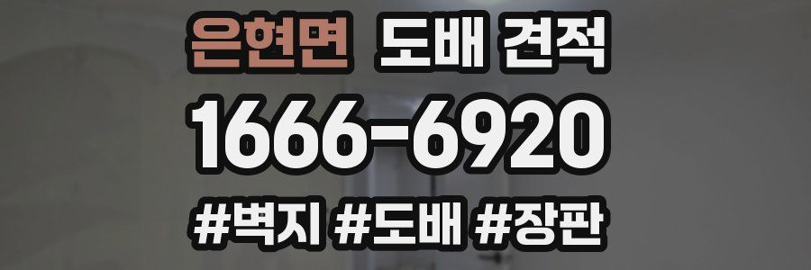 은현면 도배 견적