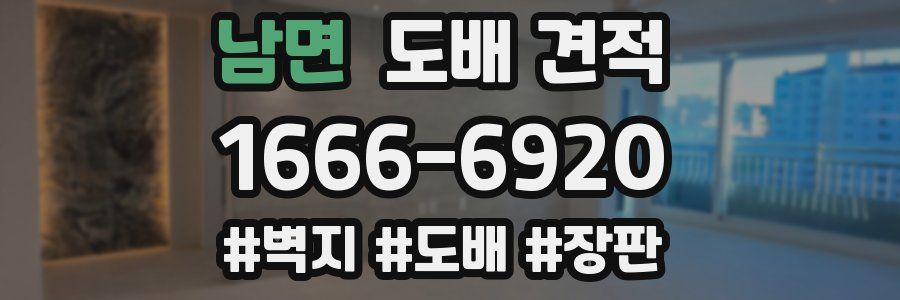 남면 도배 견적