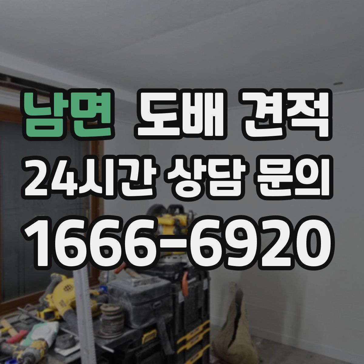 남면 도배 견적