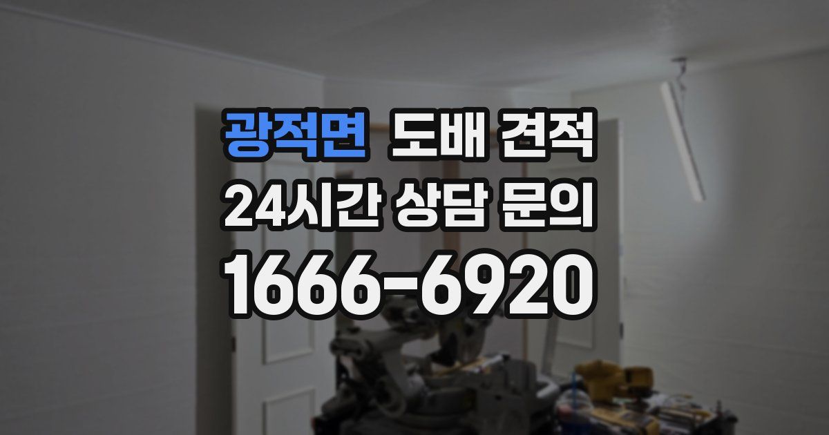 광적면 도배 견적