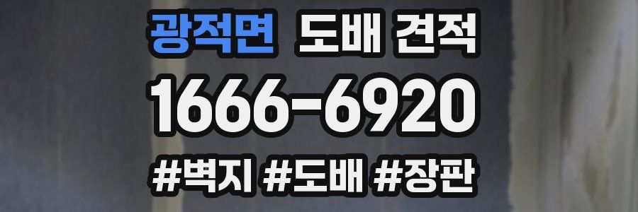 광적면 도배 견적