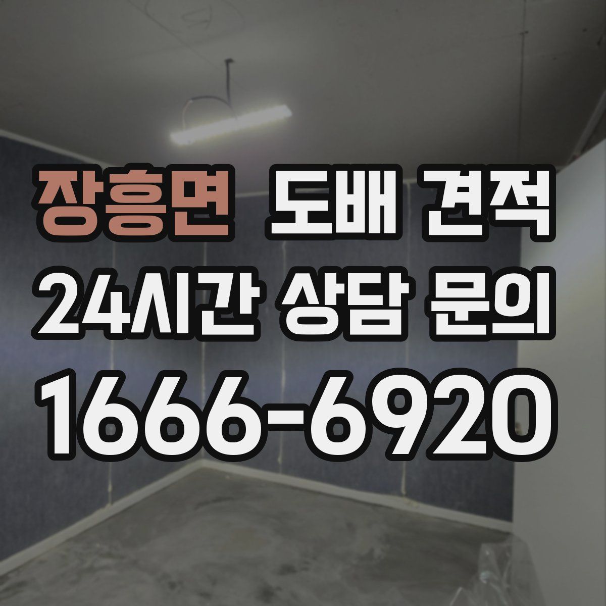 장흥면 도배 견적