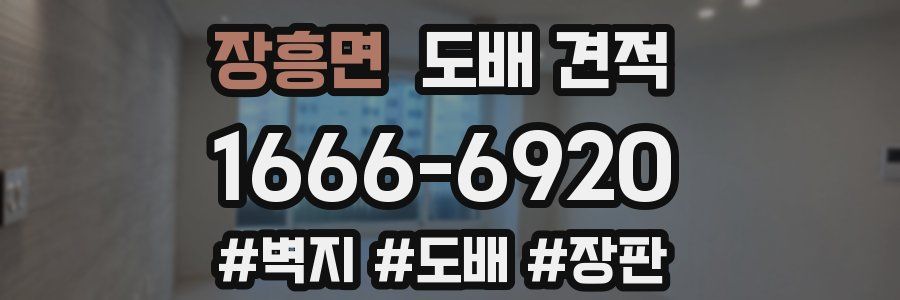 장흥면 도배 견적