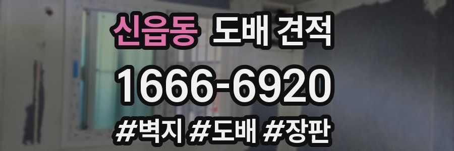 신읍동 도배 견적
