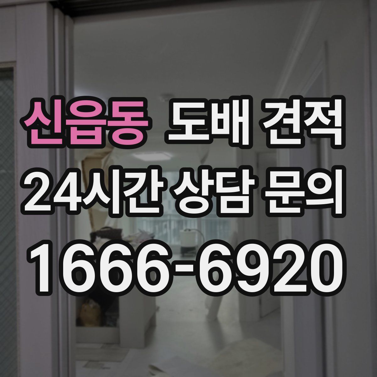 신읍동 도배 견적