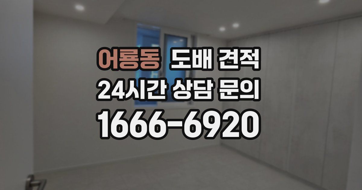 어룡동 도배 견적