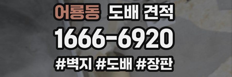 어룡동 도배 견적