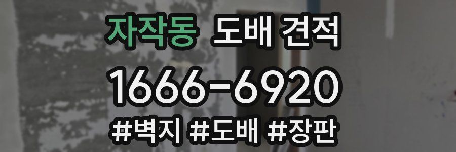 자작동 도배 견적