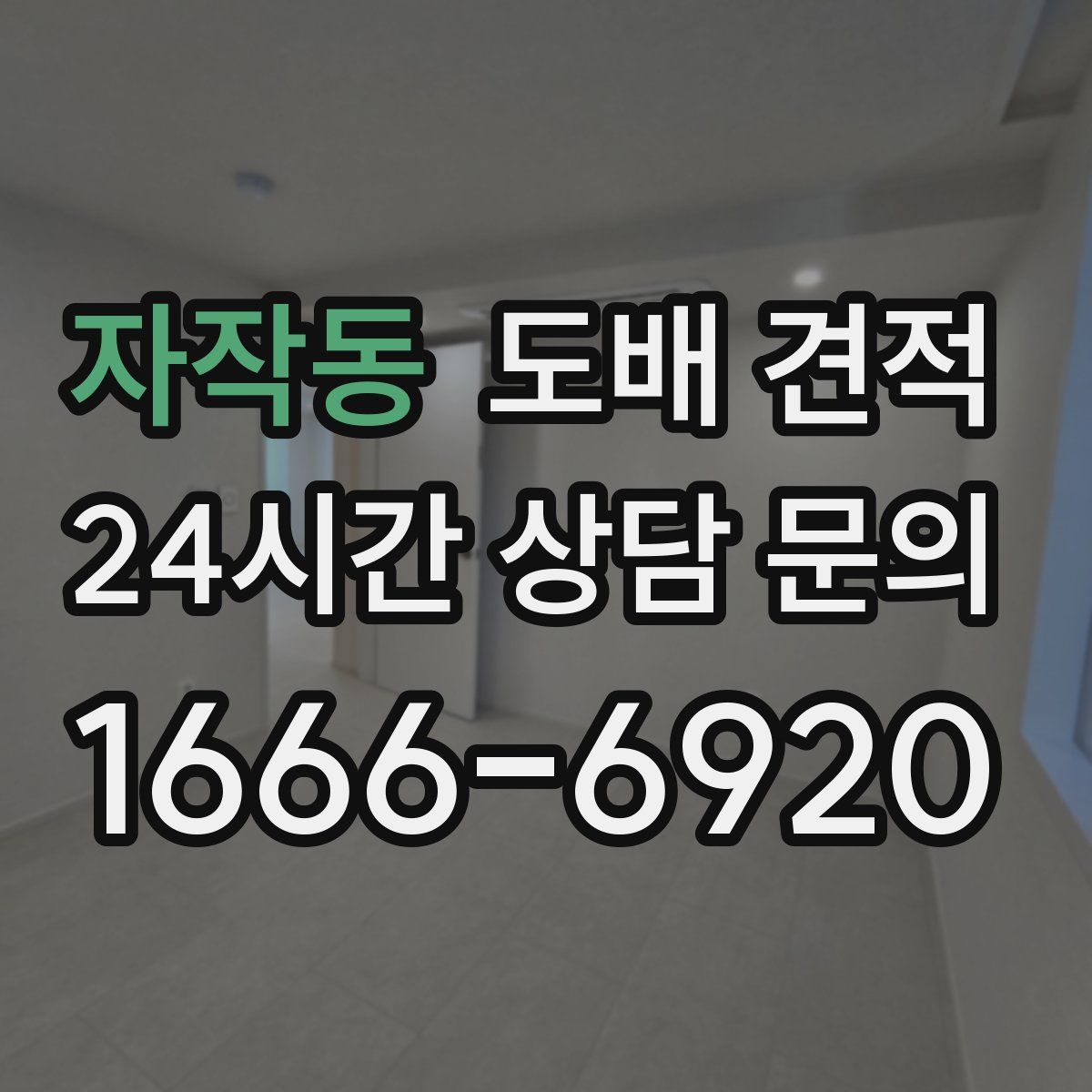 자작동 도배 견적