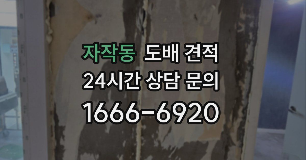 자작동 도배 견적