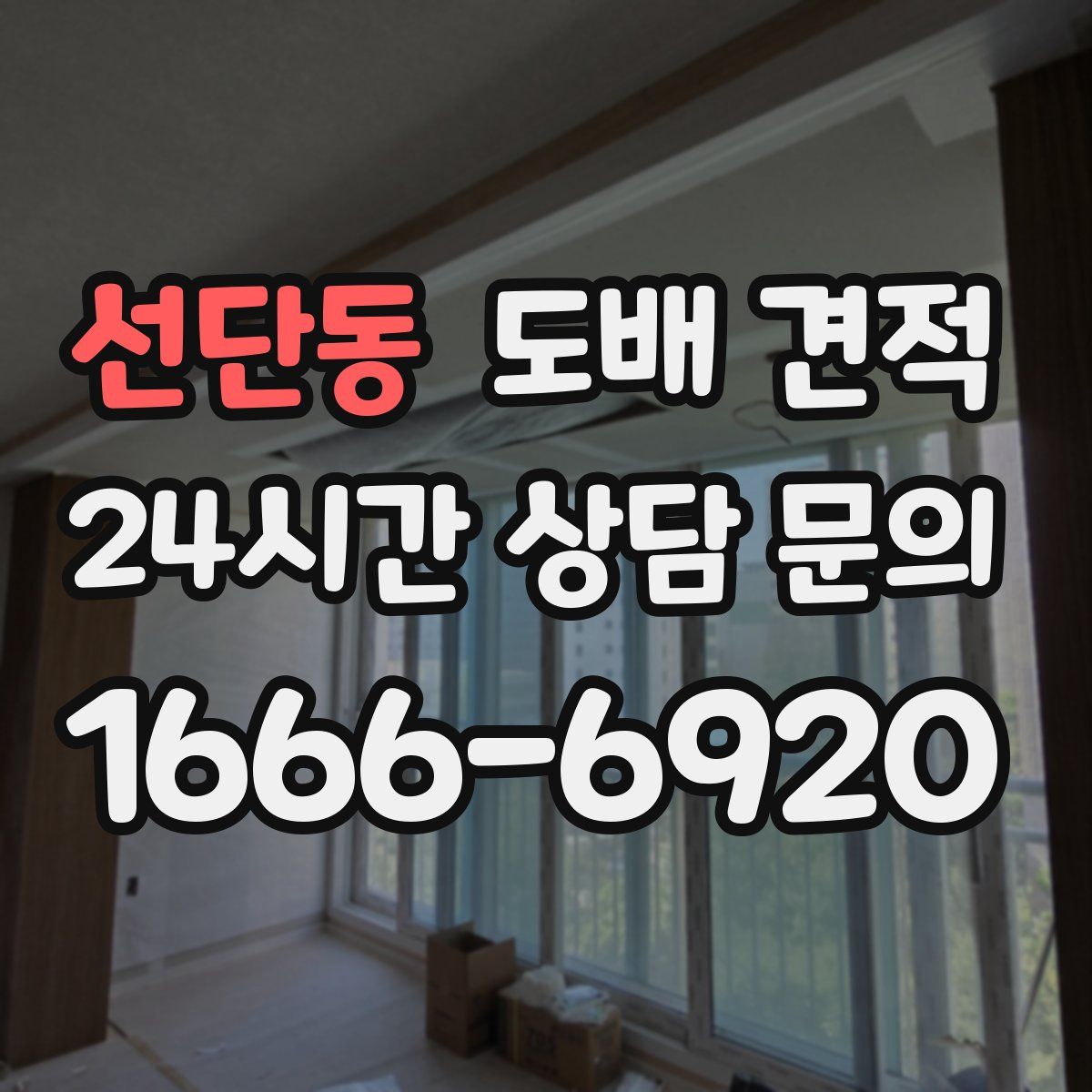 선단동 도배 견적