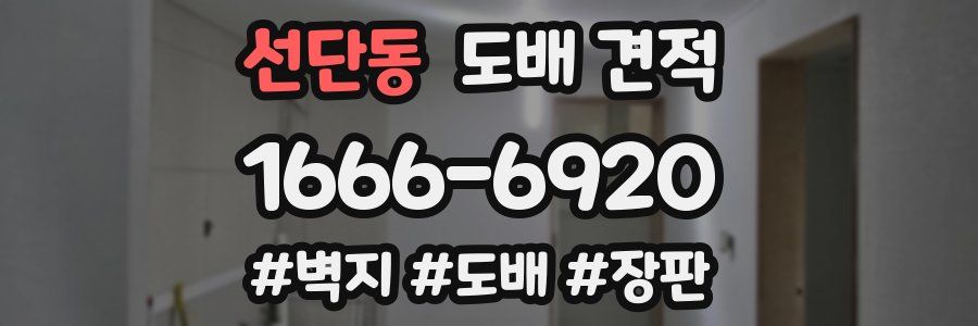 선단동 도배 견적