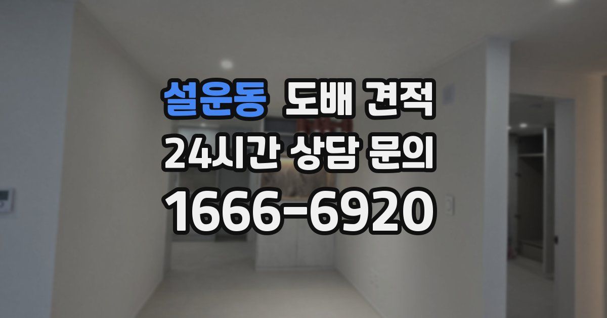 설운동 도배 견적