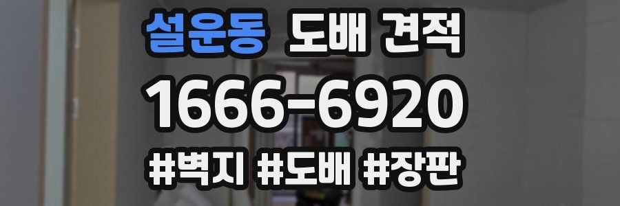 설운동 도배 견적