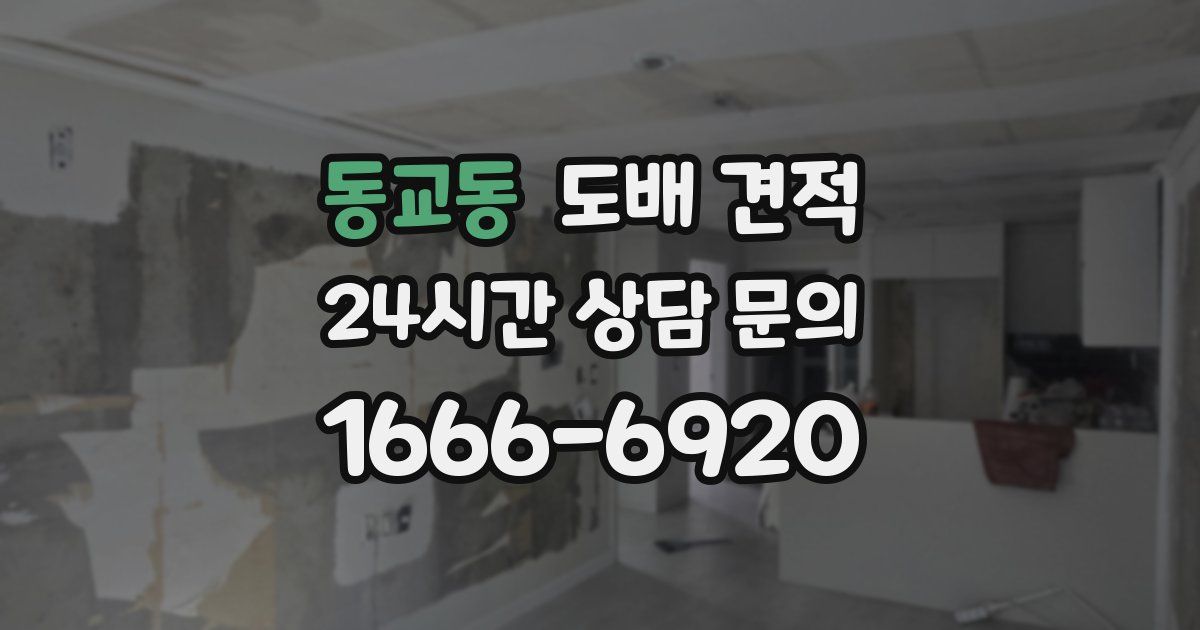 동교동 도배 견적