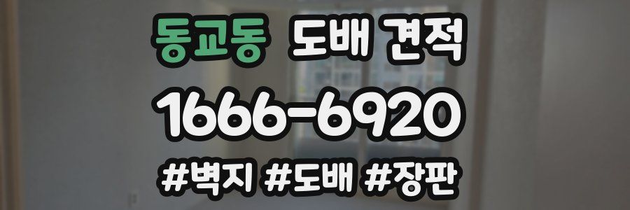 동교동 도배 견적