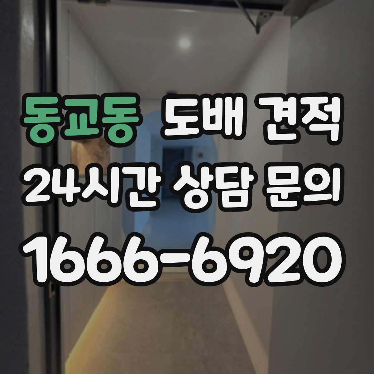 동교동 도배 견적