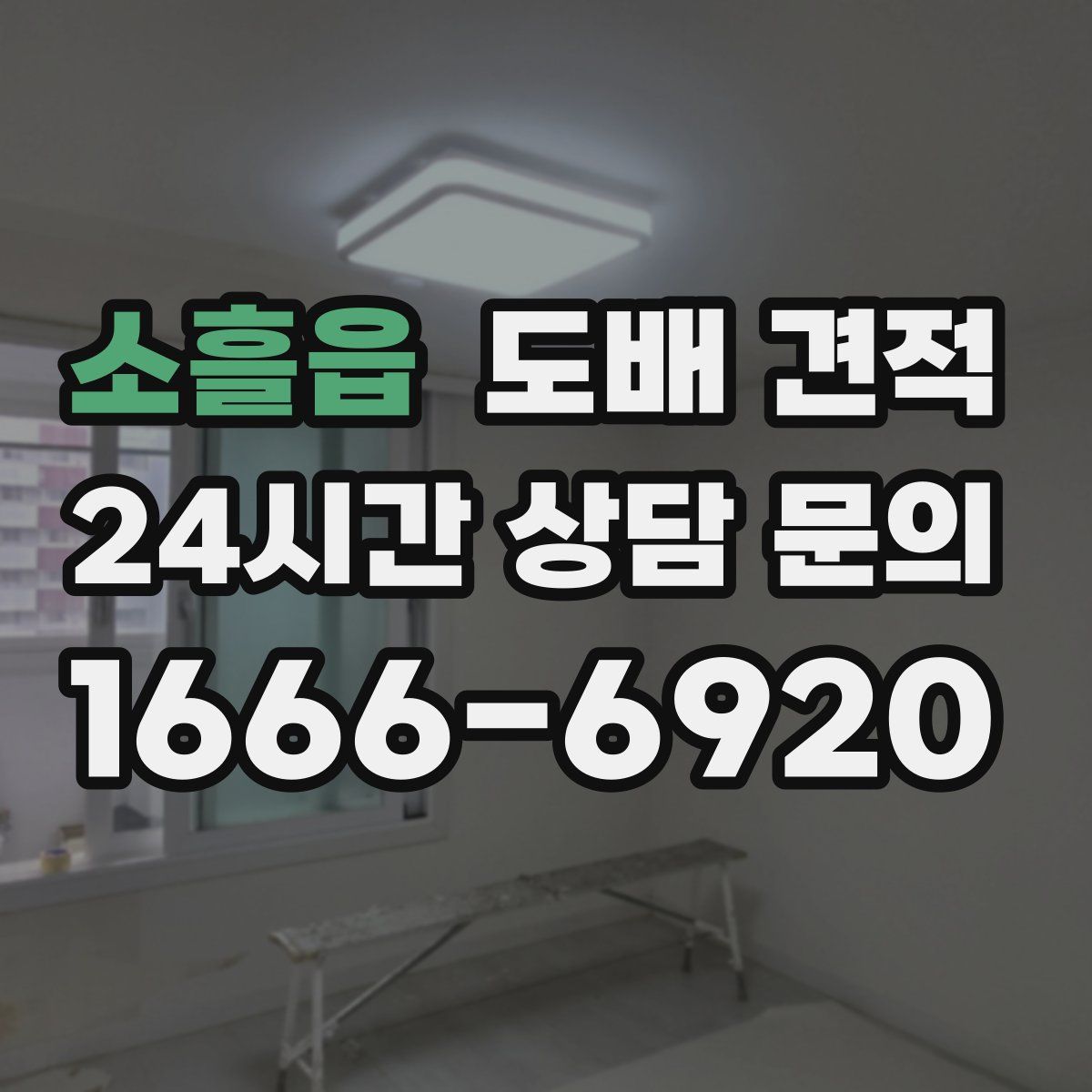 소흘읍 도배 견적