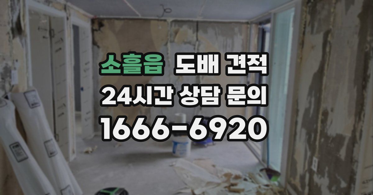 소흘읍 도배 견적