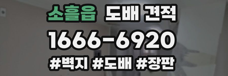 소흘읍 도배 견적